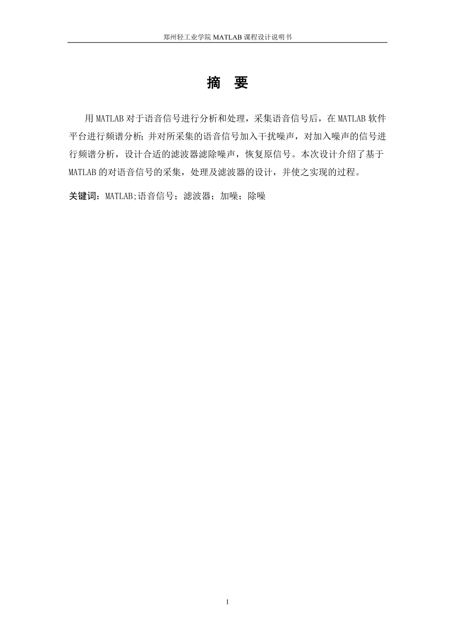 基于MATLAB的语音信号的时、频域分析课程设计_第1页