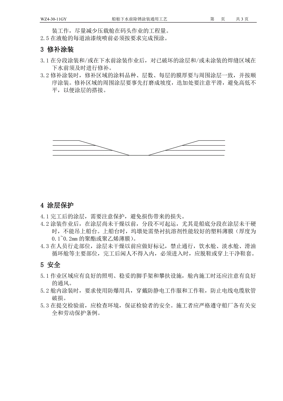 船舶下水前除锈涂装通用工艺_第2页