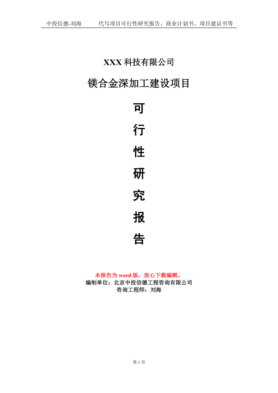 镁合金深加工建设项目可行性研究报告模板_第1页