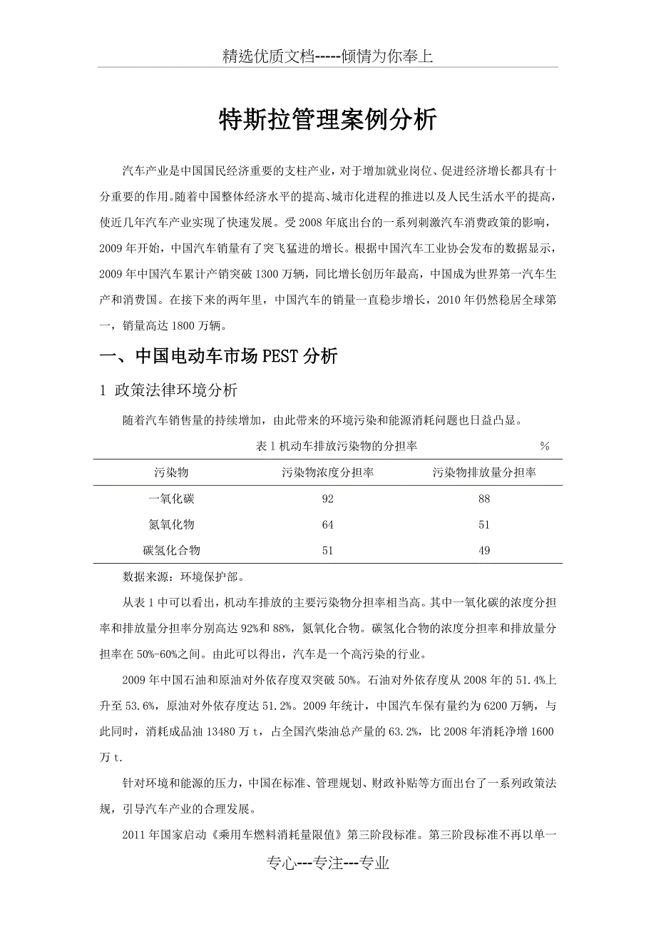 基于PEST的中国汽车行业分析(共17页)_第1页