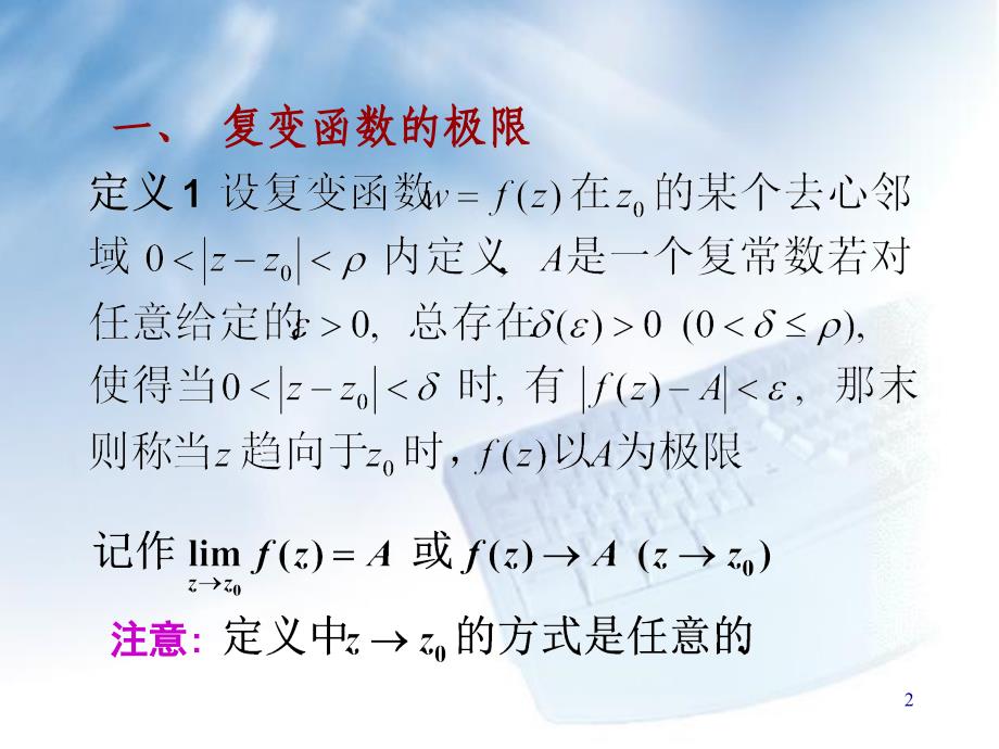 复变函数的极限和连续_第2页