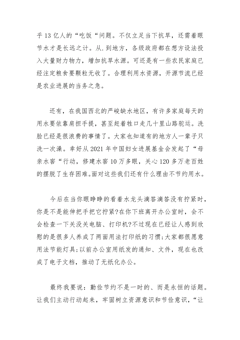 202__年勤俭节约国旗下讲话稿范文篇.docx_第4页