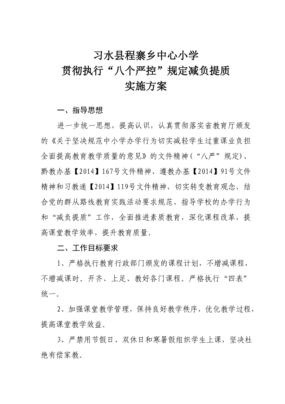 中心小学贯彻执行“八个严控”规定减负提质实施方案_第1页