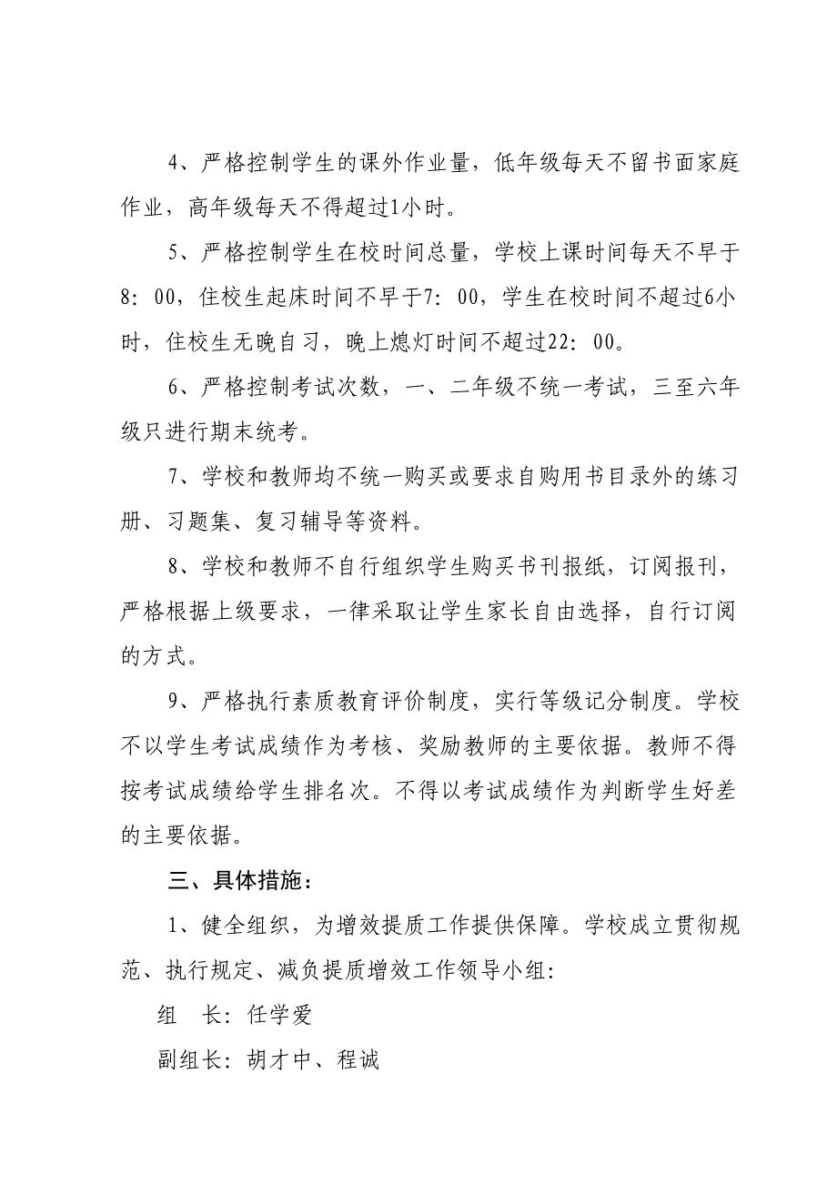 中心小学贯彻执行“八个严控”规定减负提质实施方案_第2页