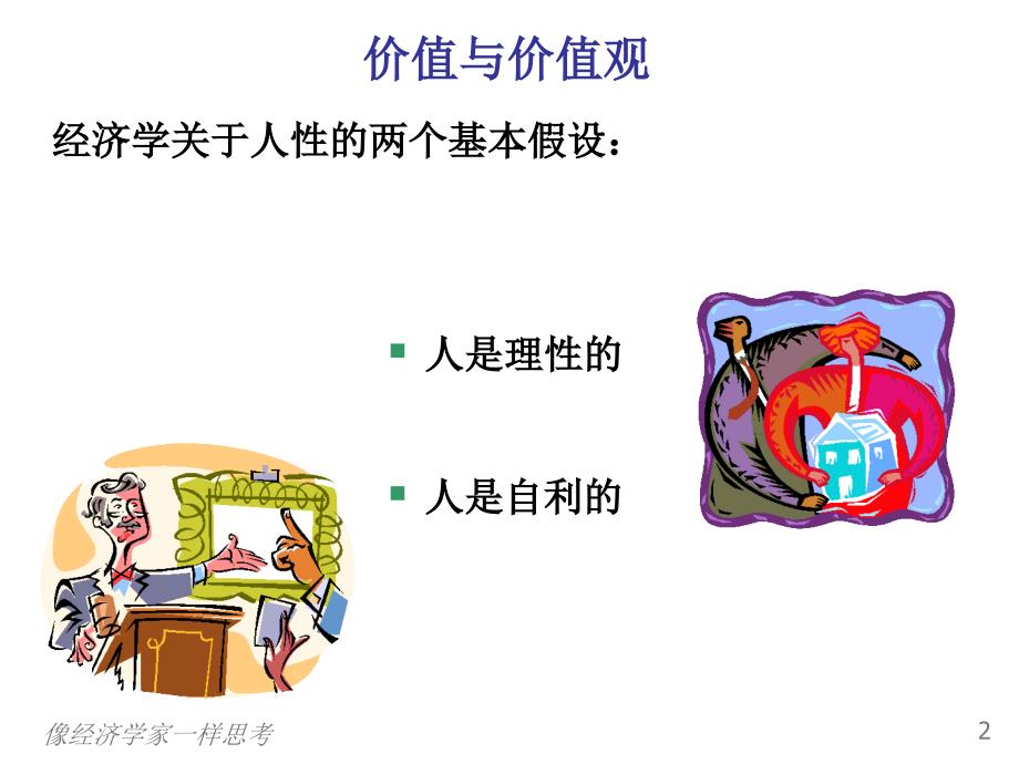 最新2像经济学家一样思考PPT精品课件_第3页