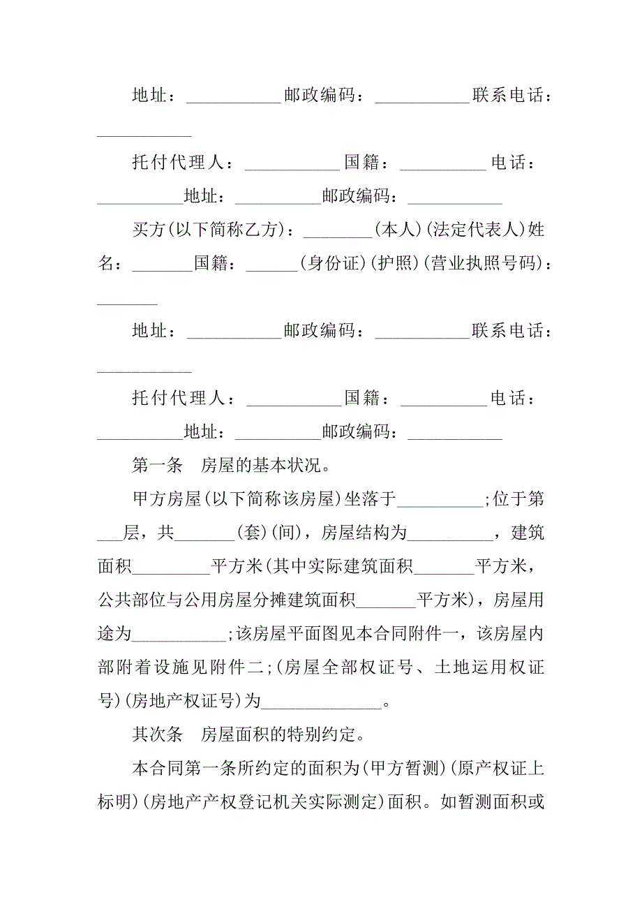 2023年农村房屋购买合同（份范本）_第2页