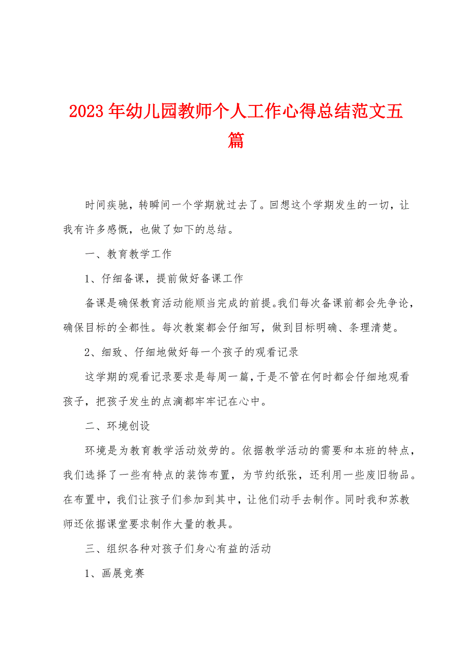 2023年幼儿园教师个人工作心得总结范文五篇.doc_第1页