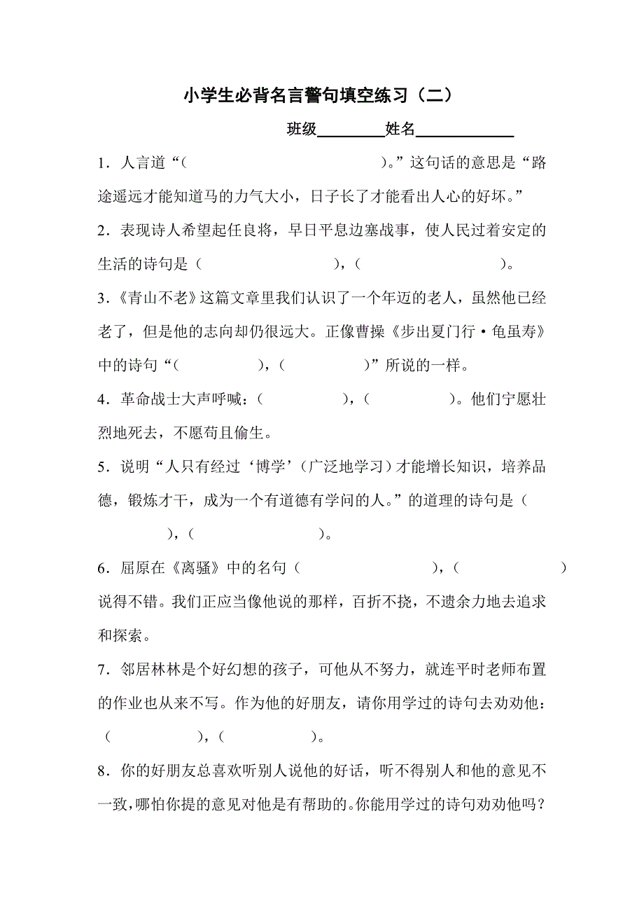 小学生必背名言警句100句应用填空_第1页