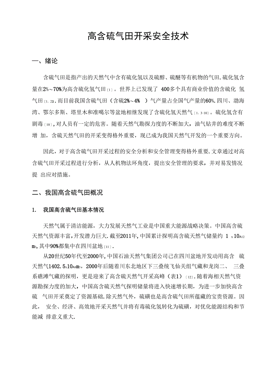 高含硫气田开采安全技术_第1页