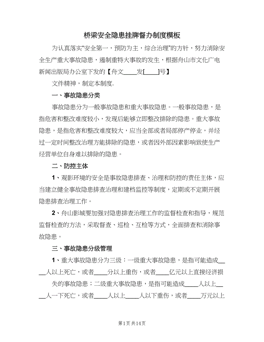 桥梁安全隐患挂牌督办制度模板（七篇）_第1页