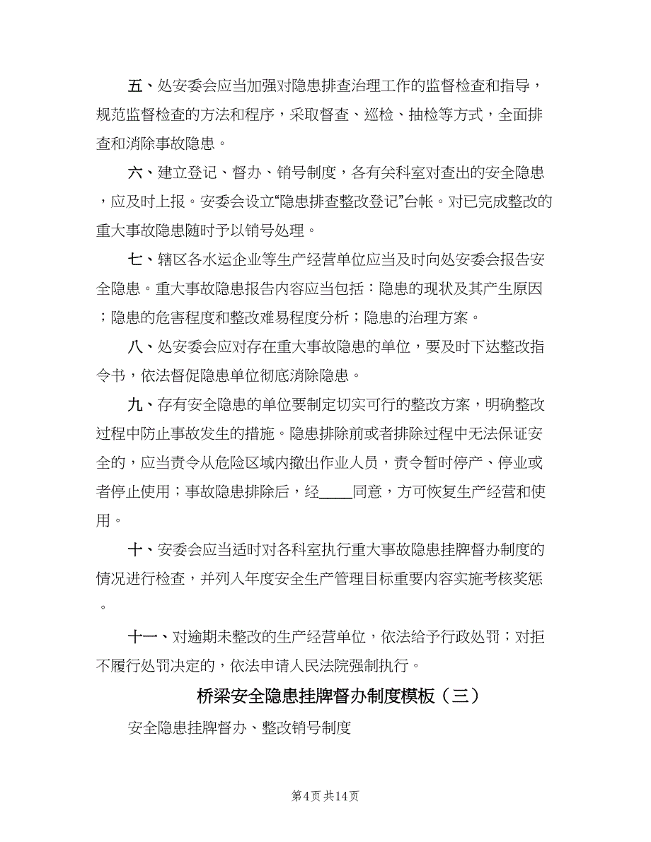 桥梁安全隐患挂牌督办制度模板（七篇）_第4页