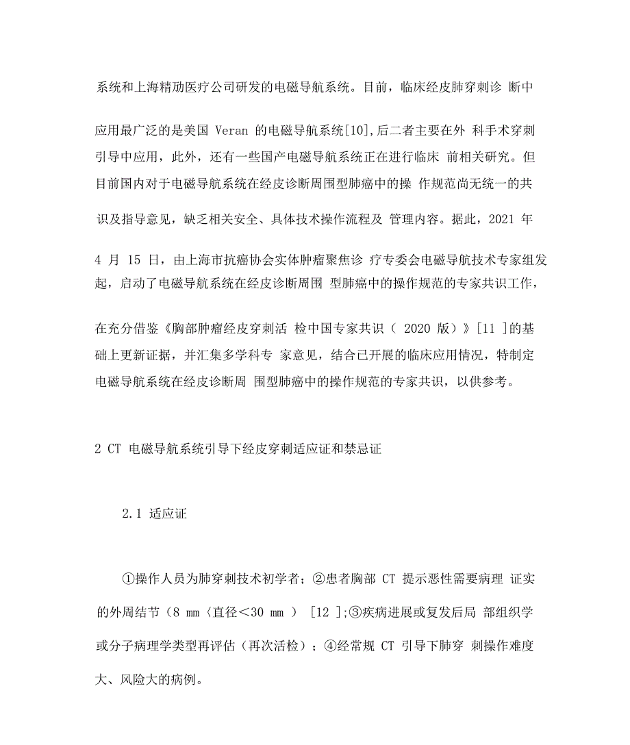 CT电磁导航系统引导下经皮穿刺诊断周围型肺癌的操作规范专家共识_第3页