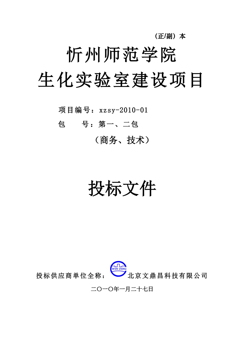 生化实验室建设项目投标文件_第1页