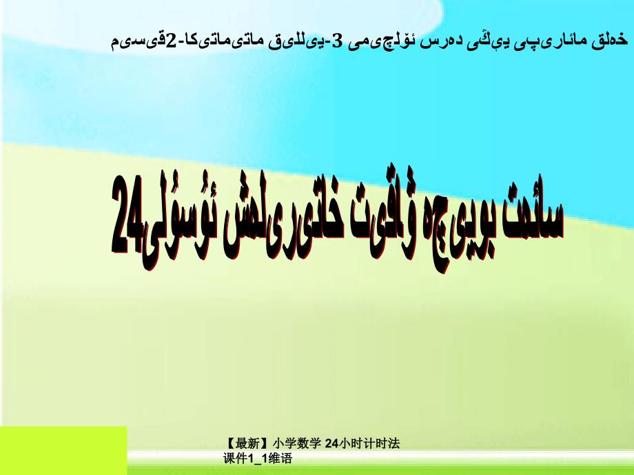 最新小学数学24小时计时法课件11维语_第1页