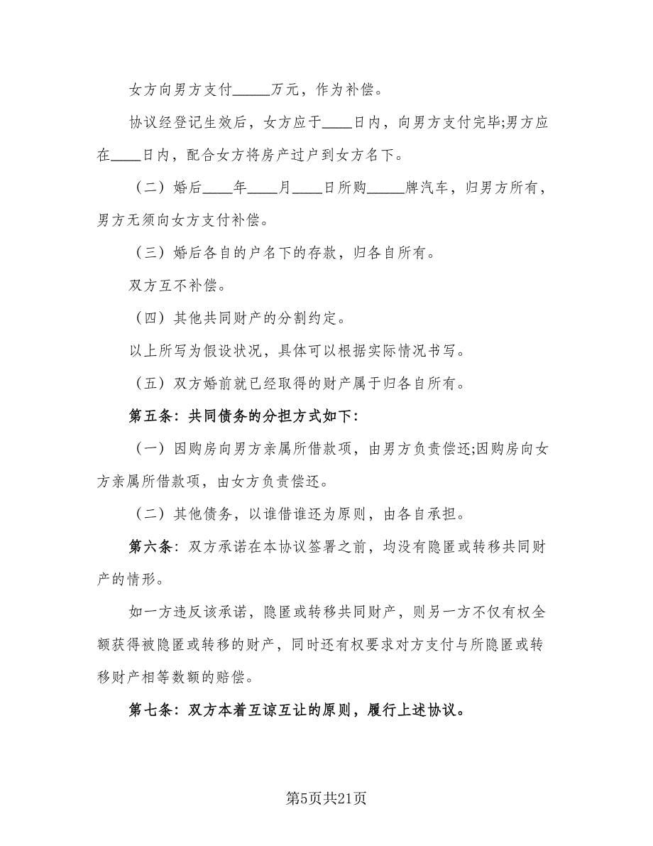 个人自愿离婚协议书常规版（八篇）.doc_第5页