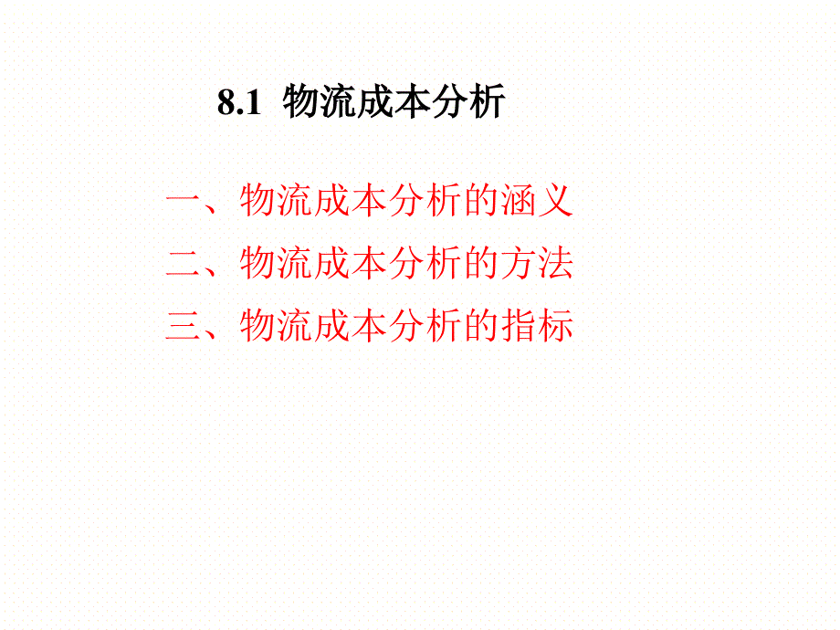 物流成本分析预测与决策讲义_第3页