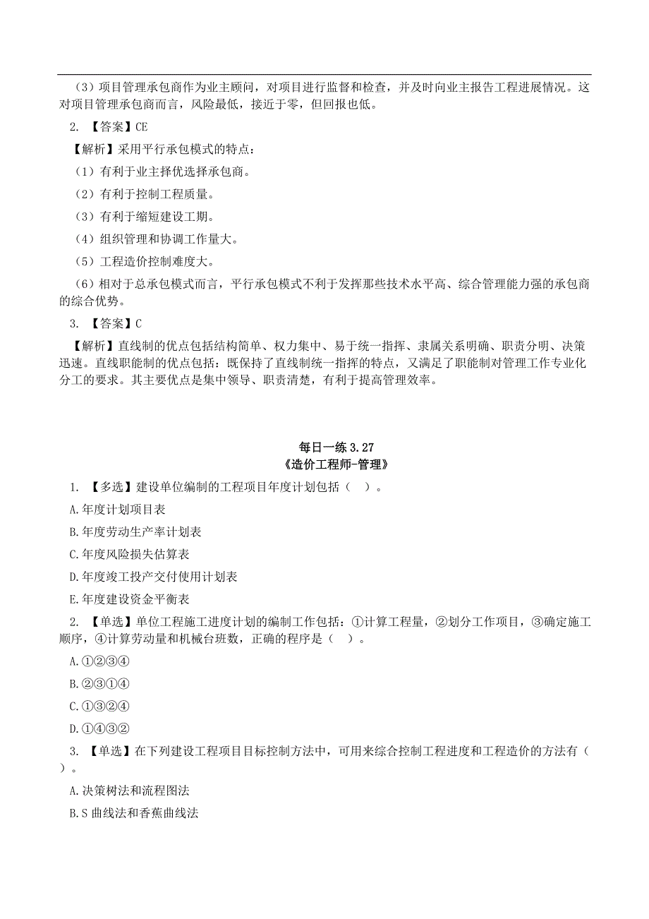 一级造价管理每日一练03.2503.31_第3页