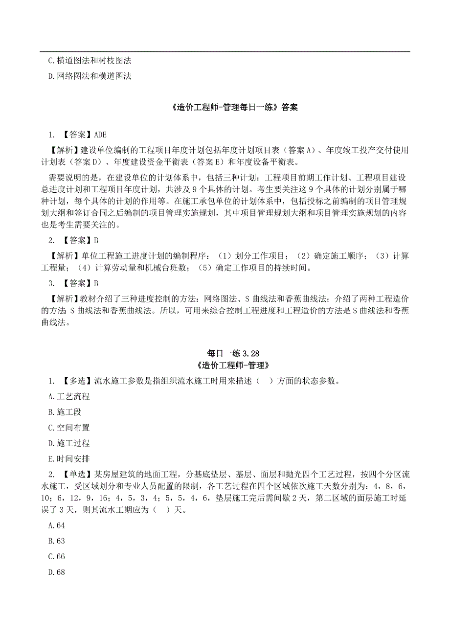 一级造价管理每日一练03.2503.31_第4页