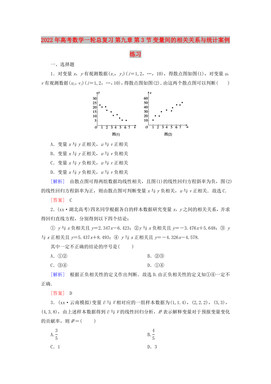 2022年高考数学一轮总复习 第九章 第3节 变量间的相关关系与统计案例练习_第1页