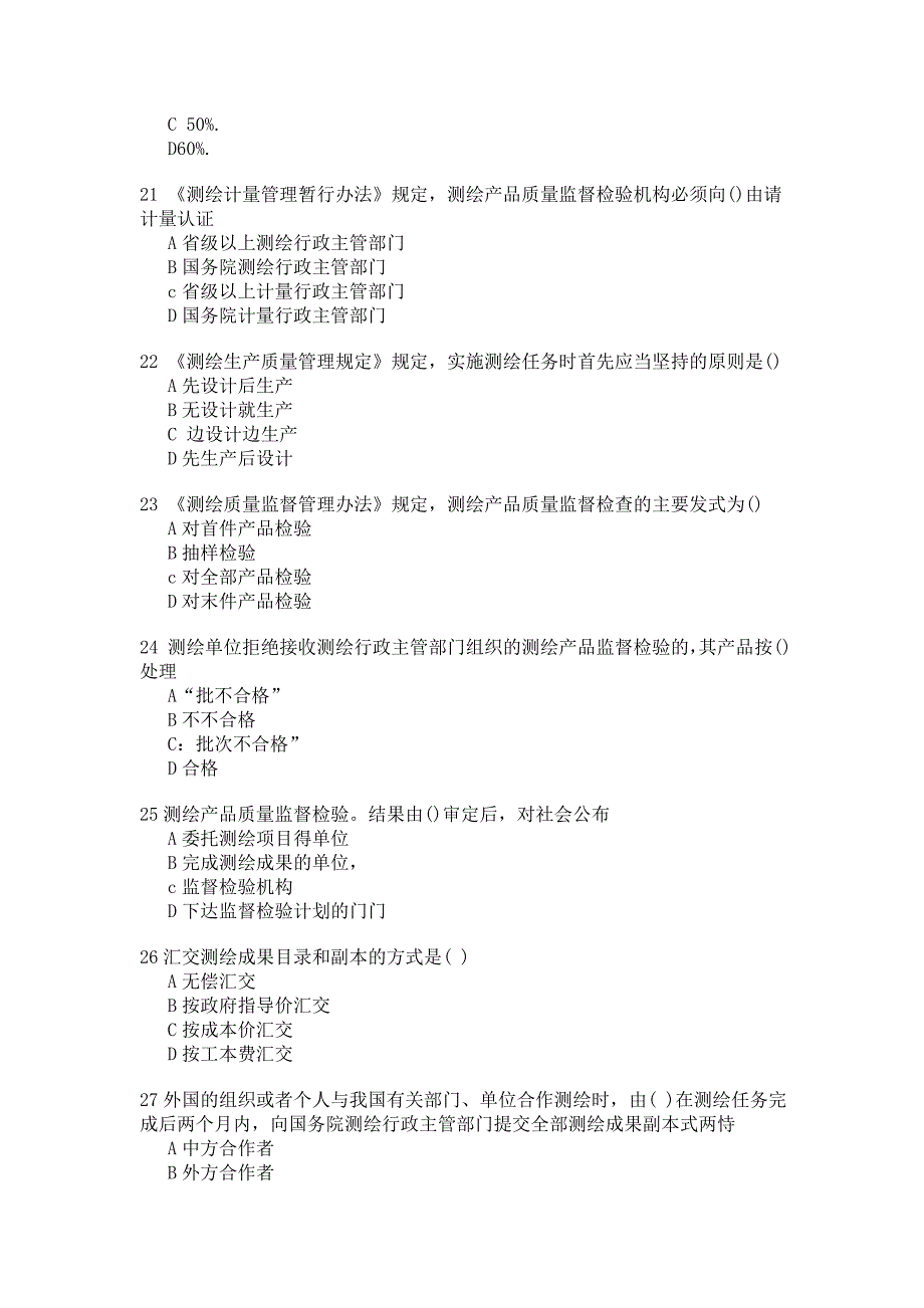 注册测绘师考试《测绘管理与法律法规》考试模拟_第4页