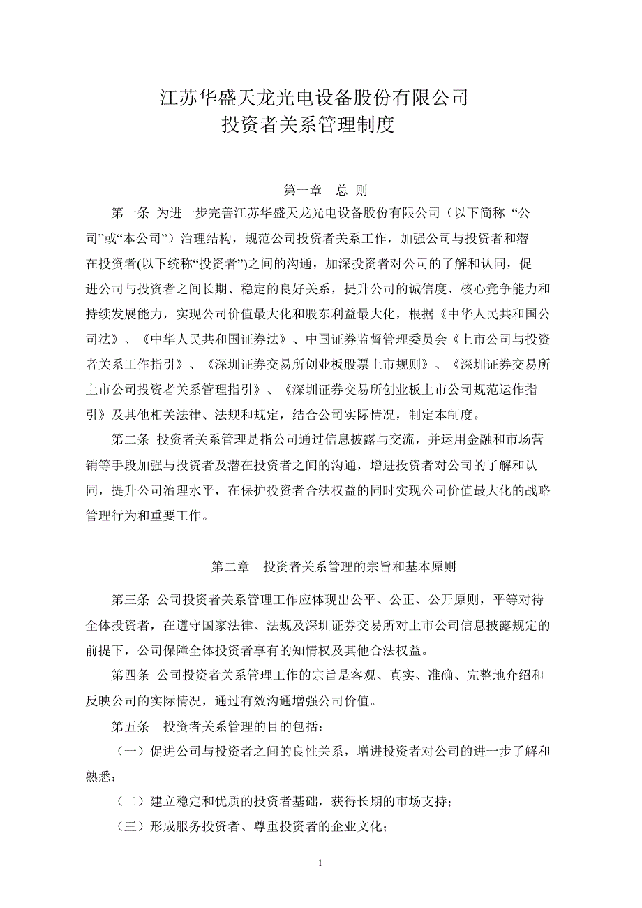 天龙光电：投资者关系管理制度（8月）_第1页