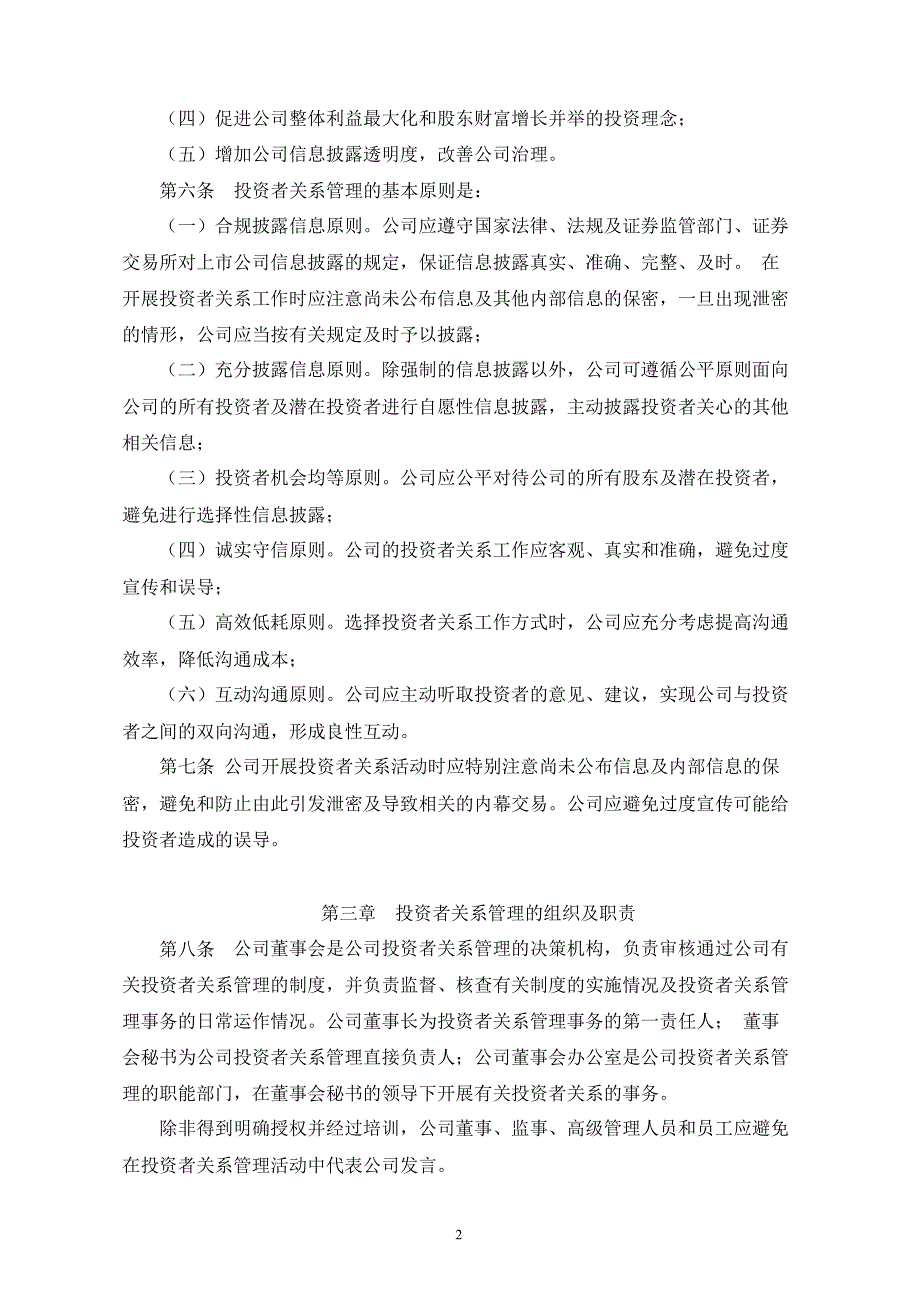 天龙光电：投资者关系管理制度（8月）_第2页