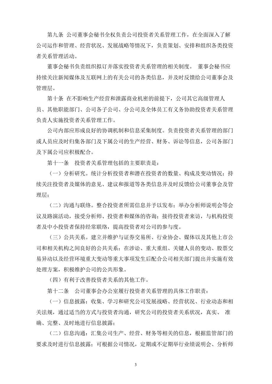 天龙光电：投资者关系管理制度（8月）_第3页