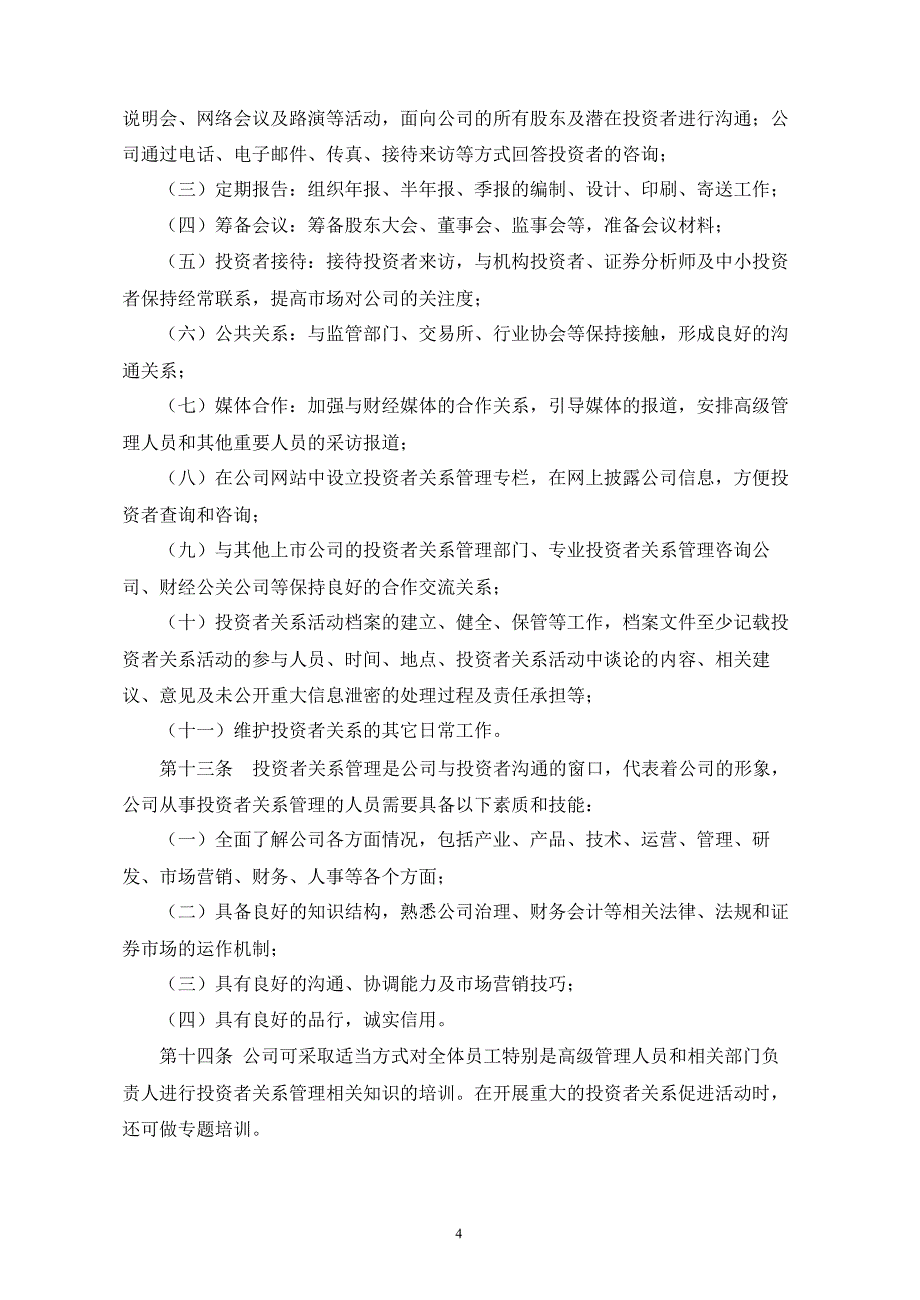 天龙光电：投资者关系管理制度（8月）_第4页