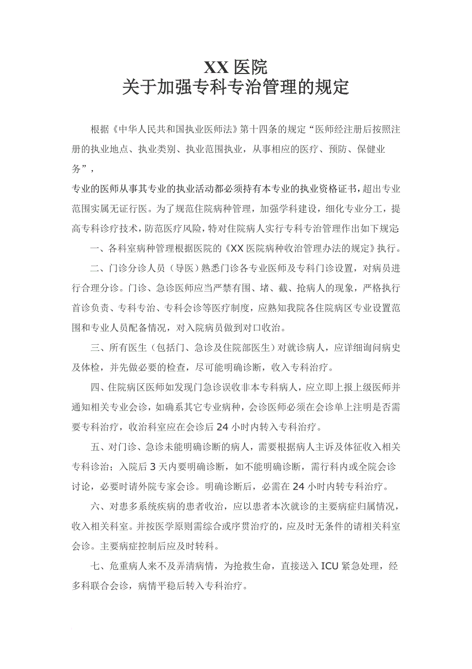 关于进一步加强医院专科专治管理的相关规定_第1页