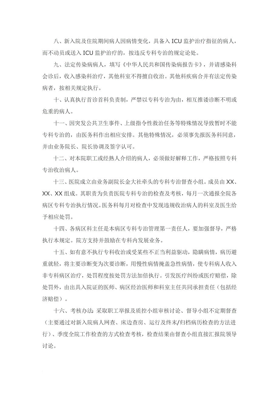 关于进一步加强医院专科专治管理的相关规定_第2页