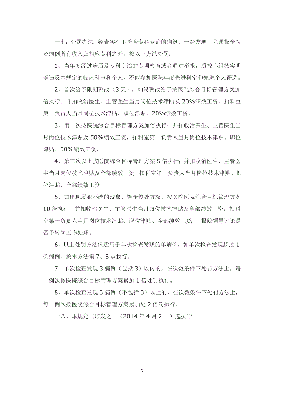 关于进一步加强医院专科专治管理的相关规定_第3页