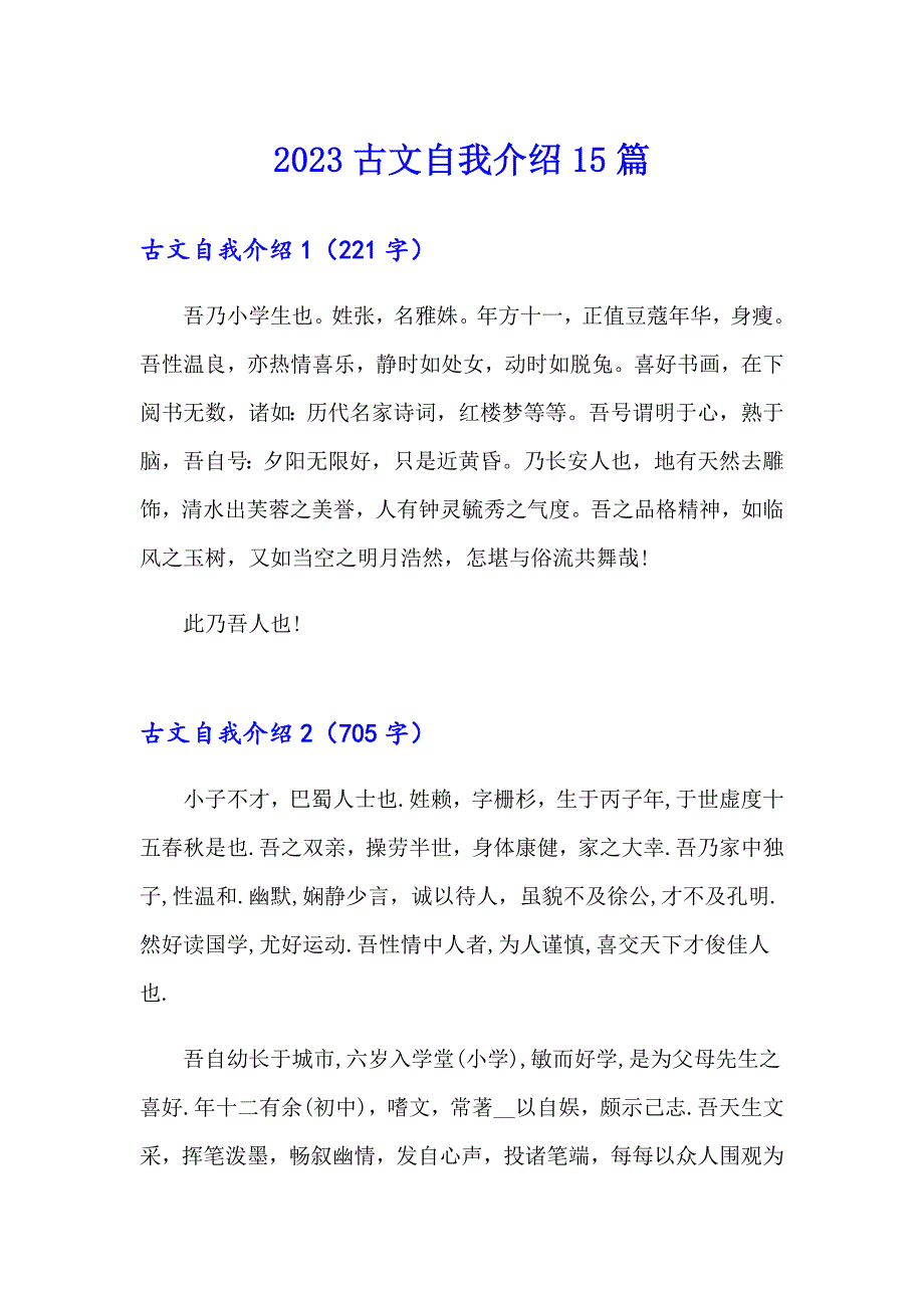 2023古文自我介绍15篇_第1页