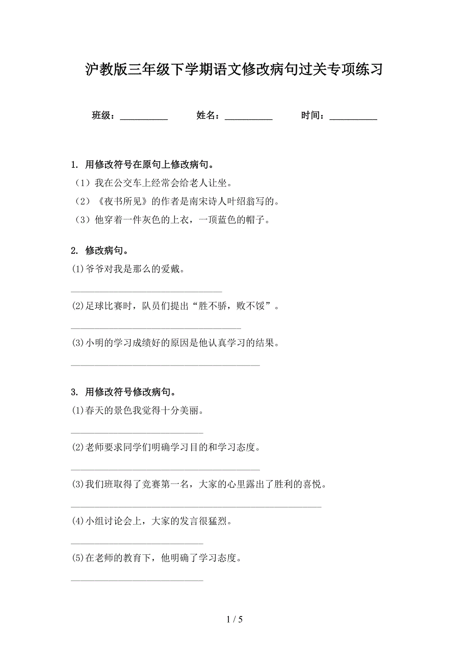 沪教版三年级下学期语文修改病句过关专项练习_第1页