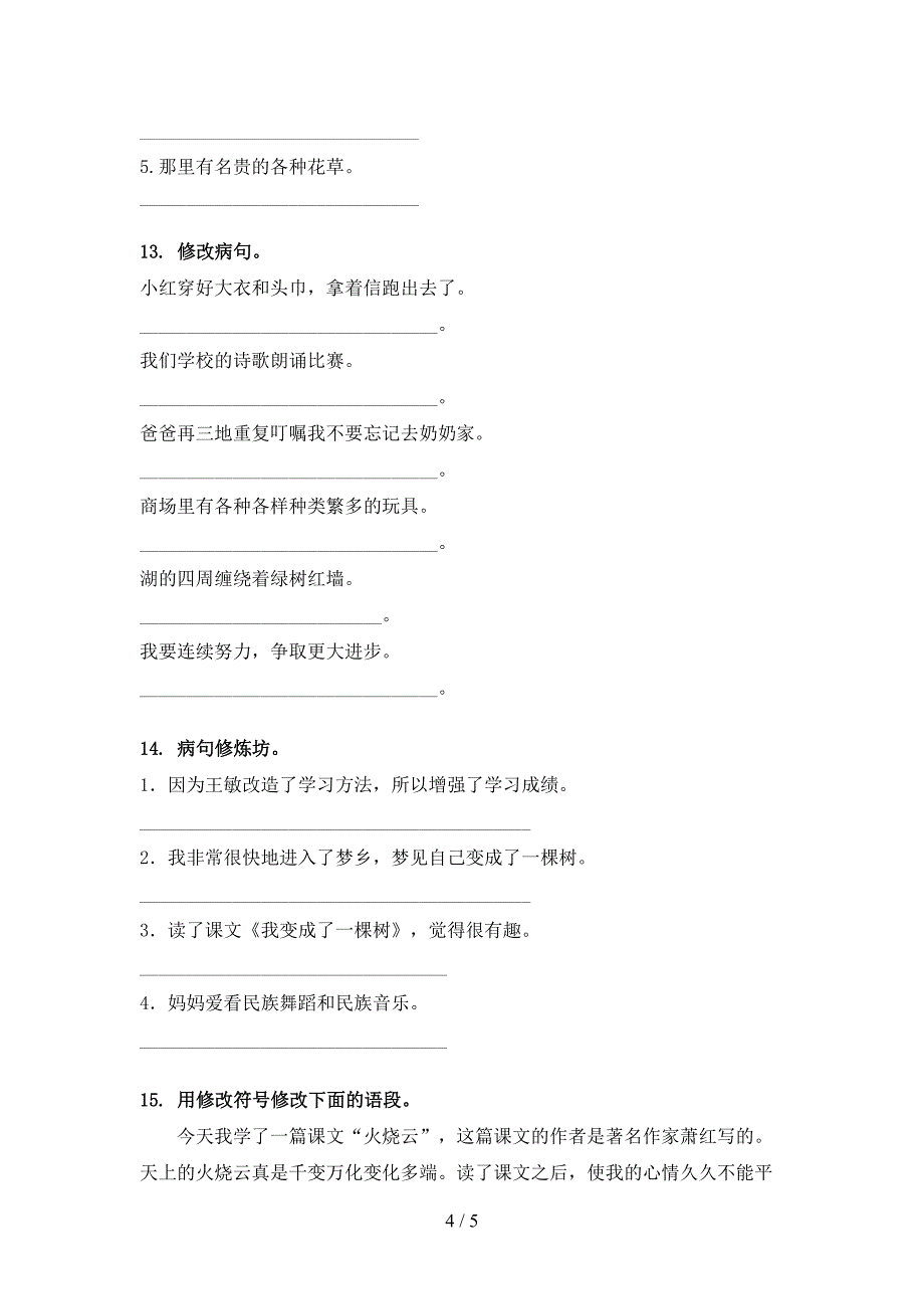 沪教版三年级下学期语文修改病句过关专项练习_第4页