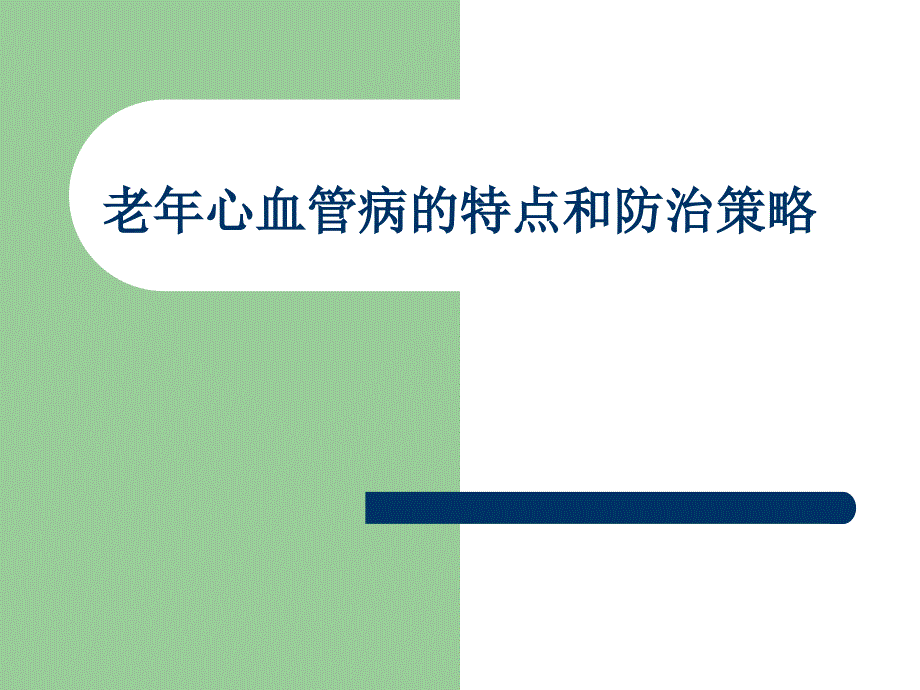 老年心血管病的特点和防治策略_第1页