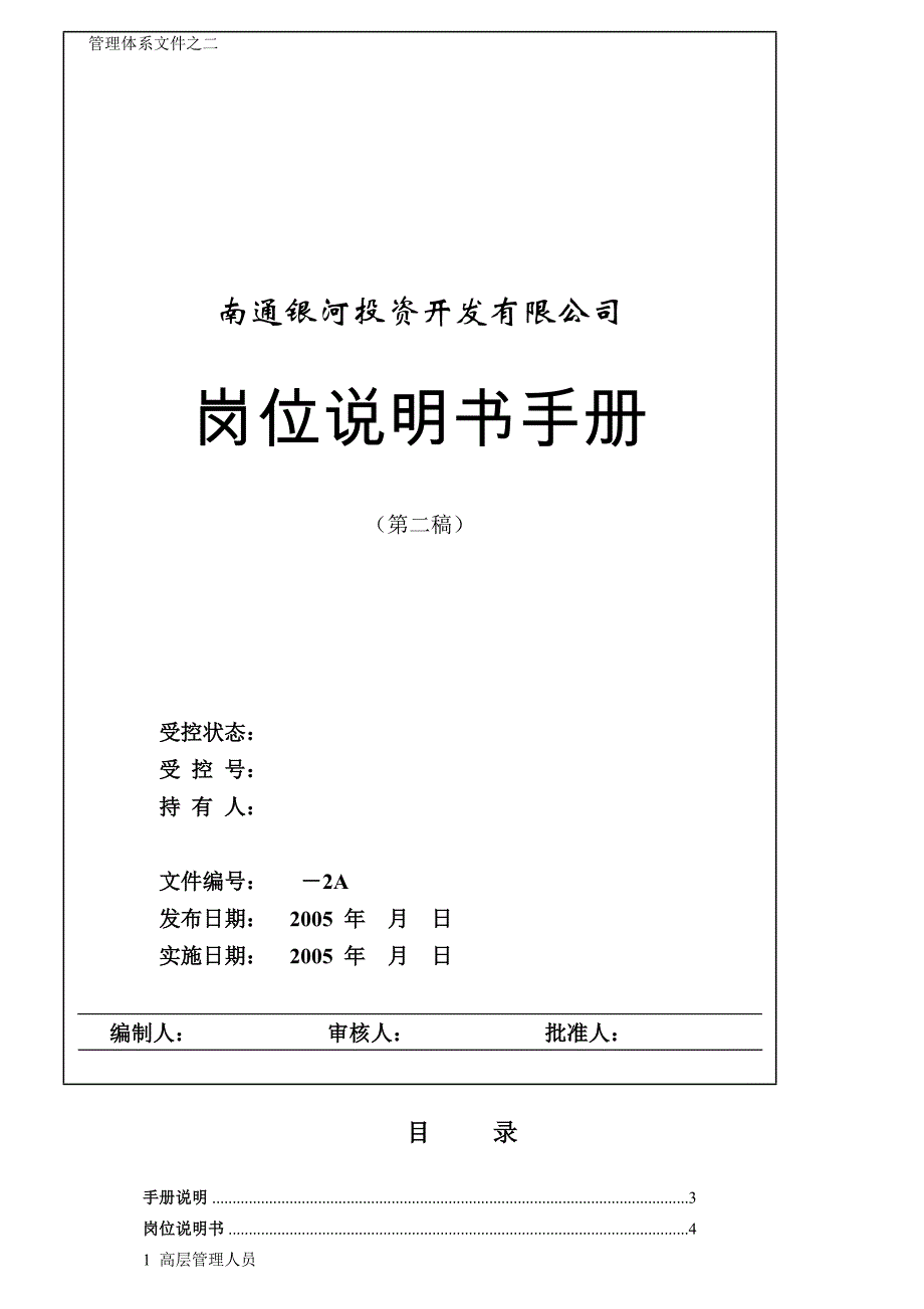 某投资开发有限公司岗位说明书手册_第1页