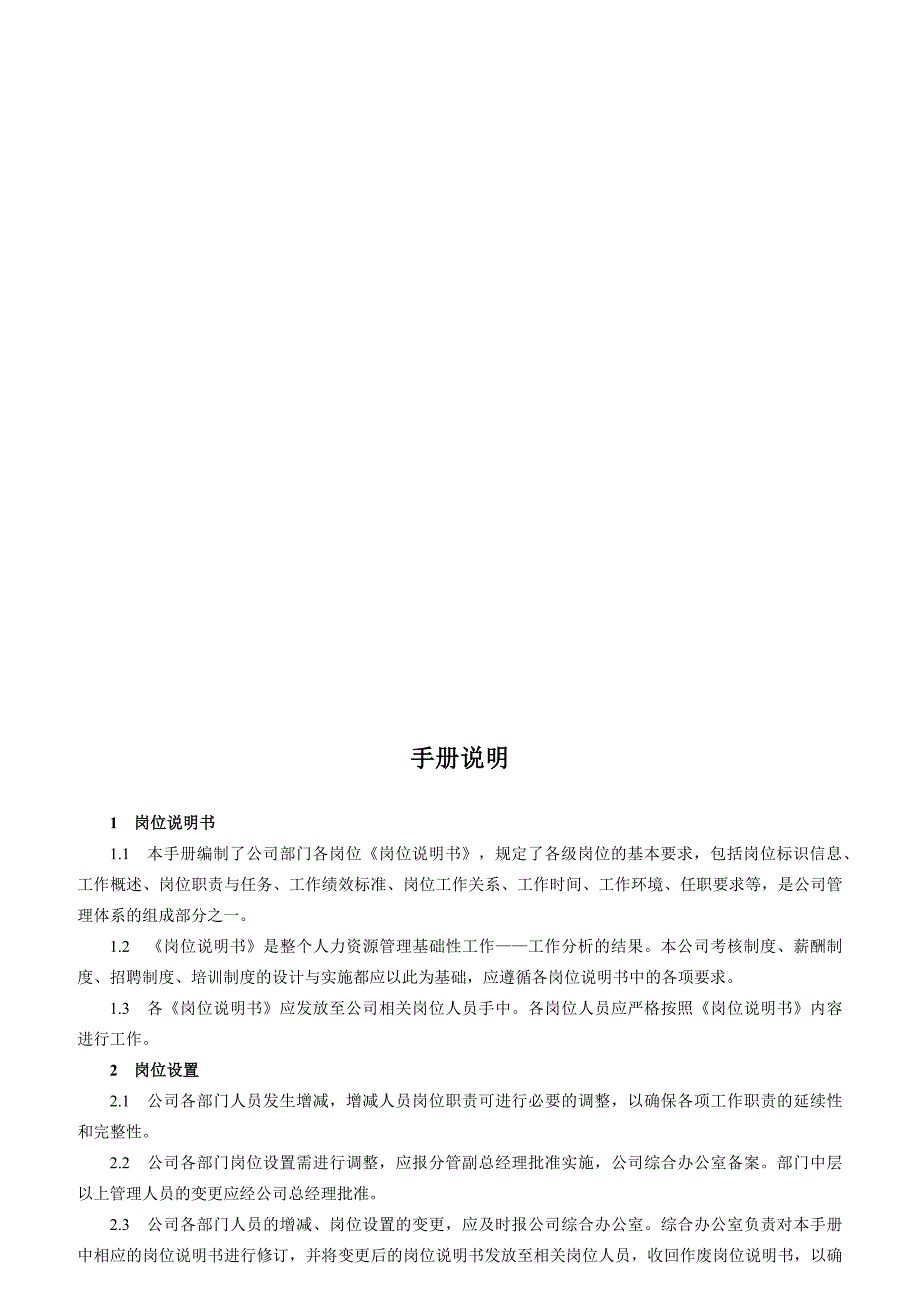 某投资开发有限公司岗位说明书手册_第3页