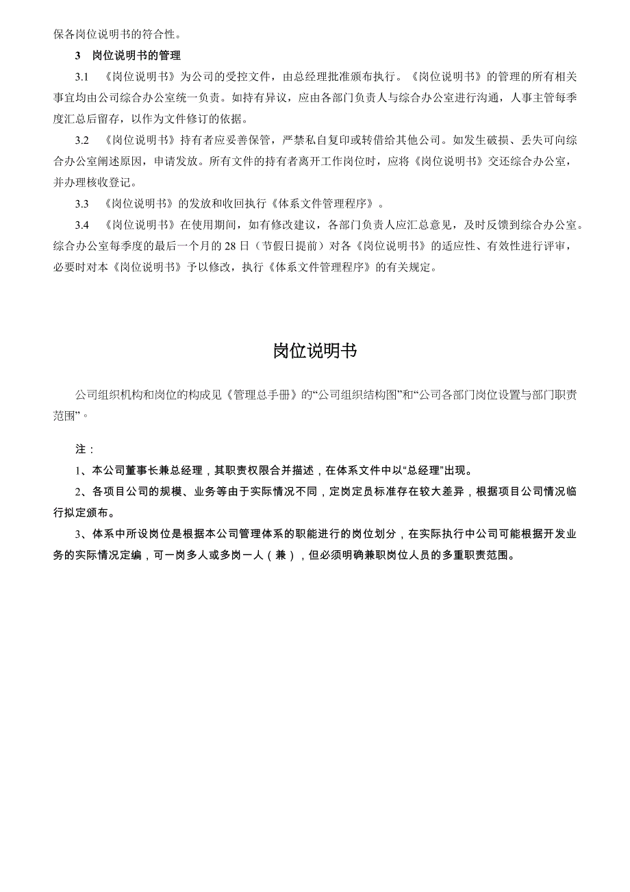 某投资开发有限公司岗位说明书手册_第4页