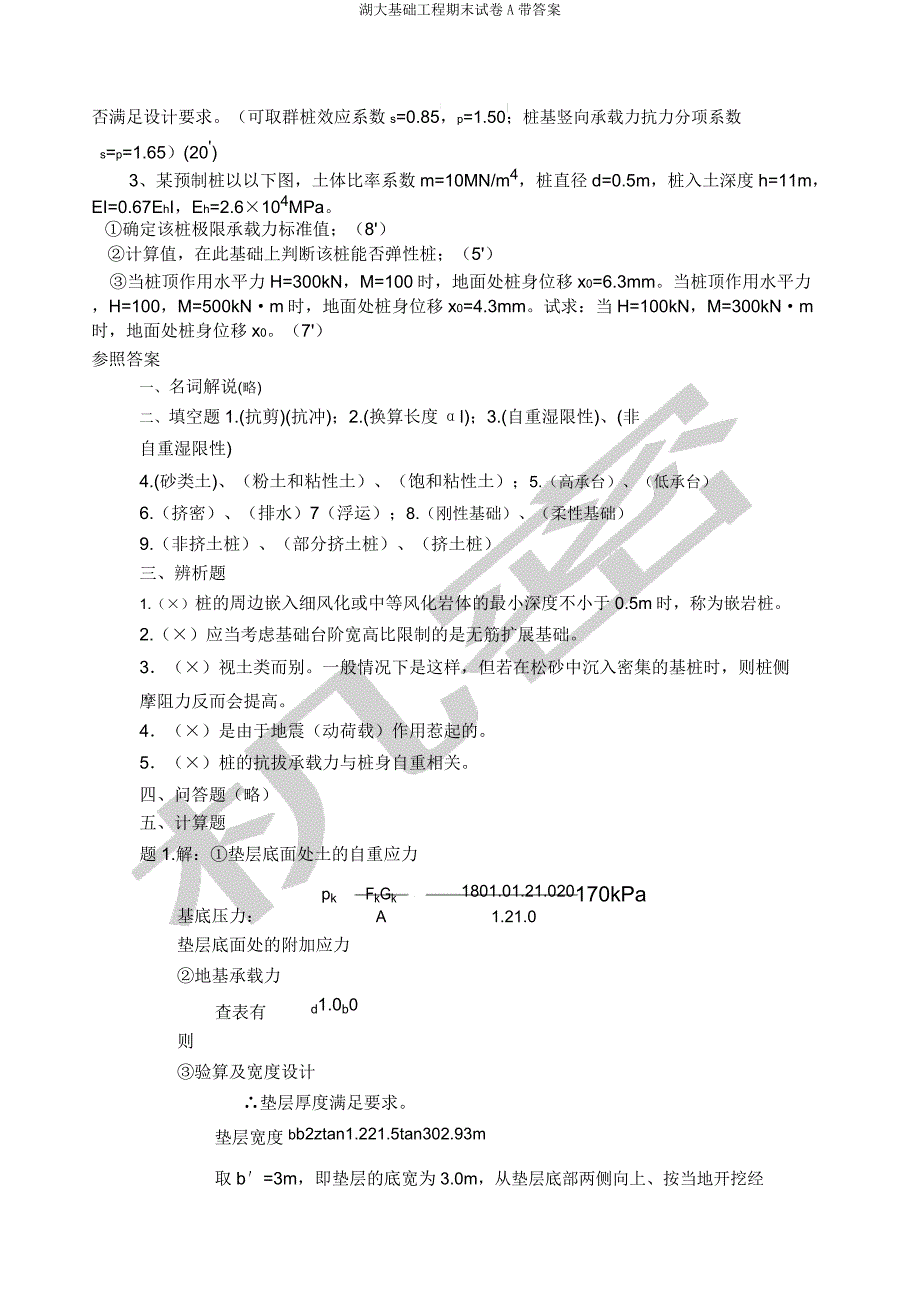 湖大基础工程期末试卷A带.doc_第3页