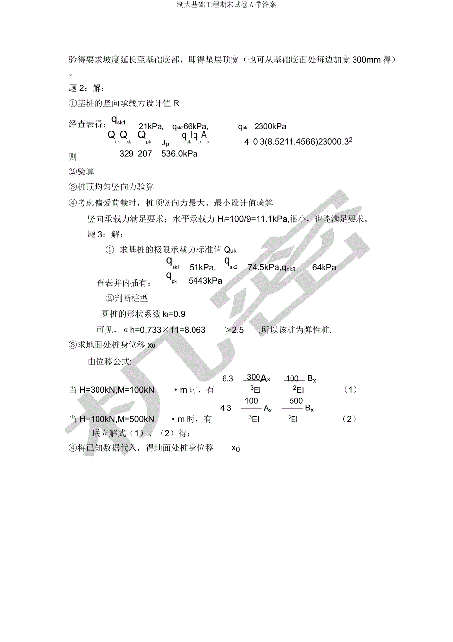 湖大基础工程期末试卷A带.doc_第4页