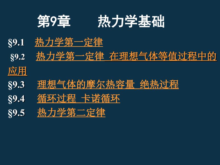 大学物理课件新热力学基础课件_第1页