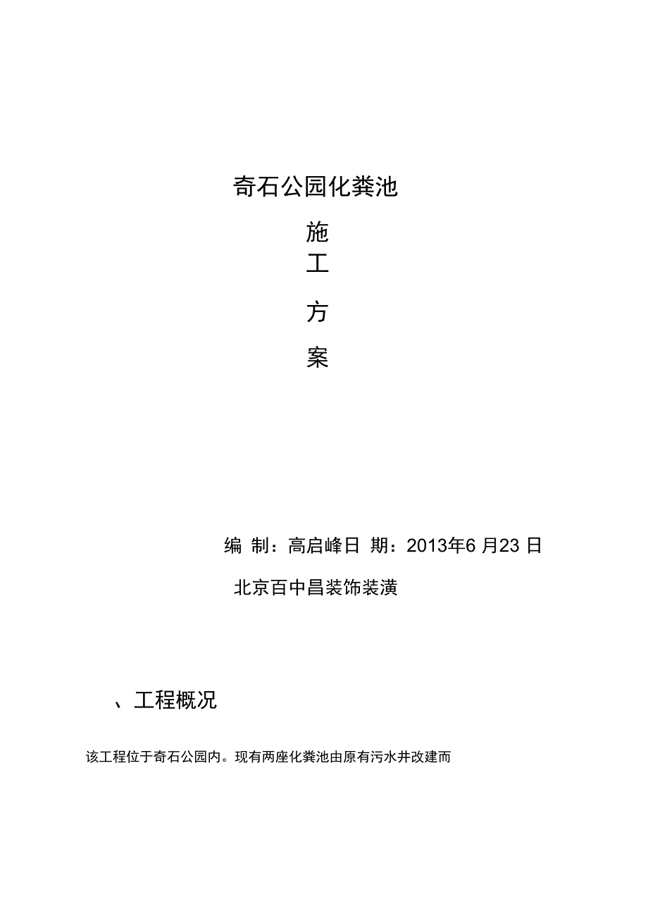 XX公园施工方案完整(DOC 31页)_第3页