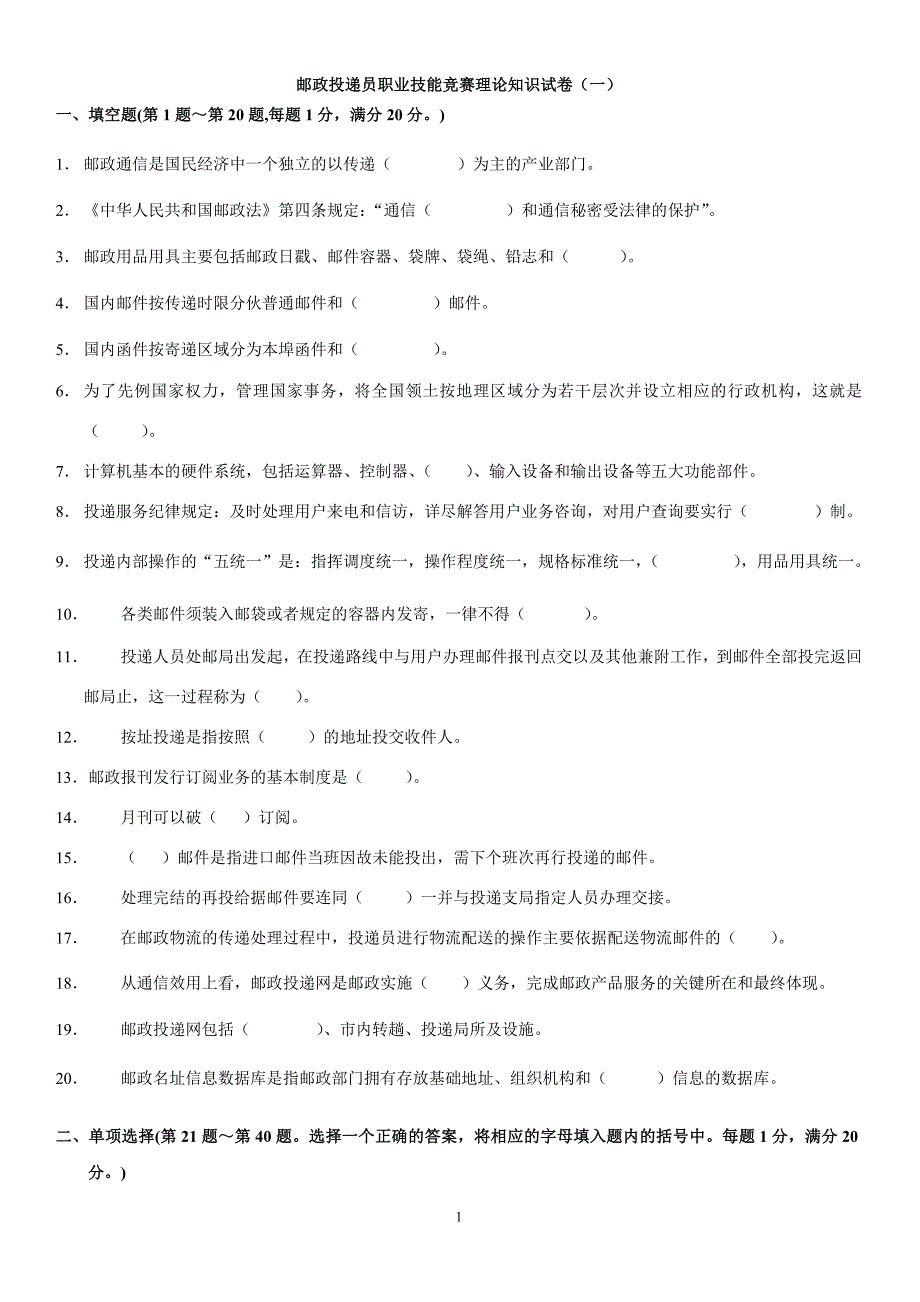 邮政投递员职业技能竞赛理论知识试卷(一).doc_第1页