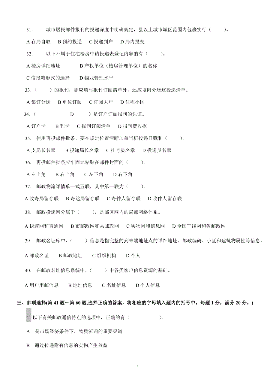 邮政投递员职业技能竞赛理论知识试卷(一).doc_第3页