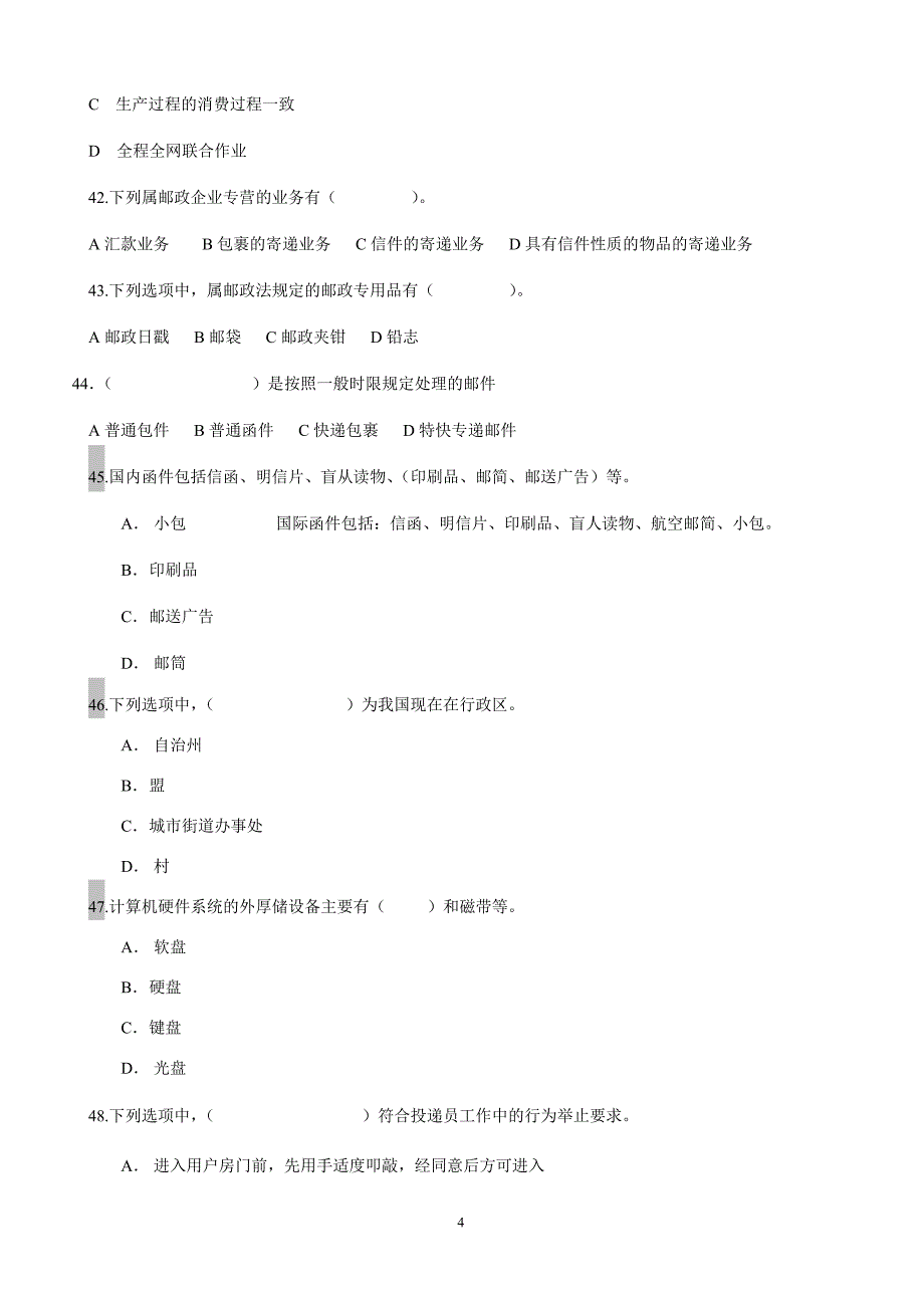 邮政投递员职业技能竞赛理论知识试卷(一).doc_第4页