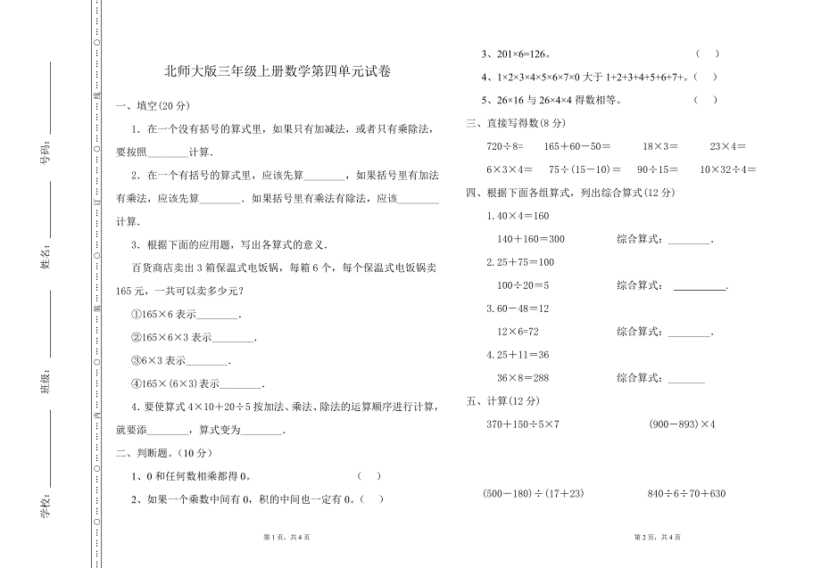 北师大版三年级上册数学第四单元试卷_第1页