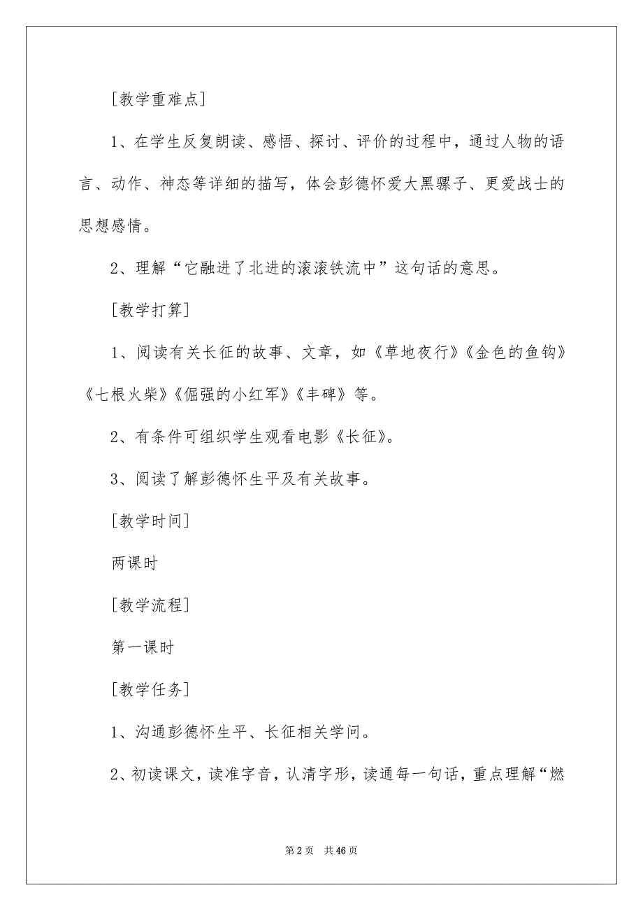 《彭德怀和他的大黑骡子》教学设计_第2页