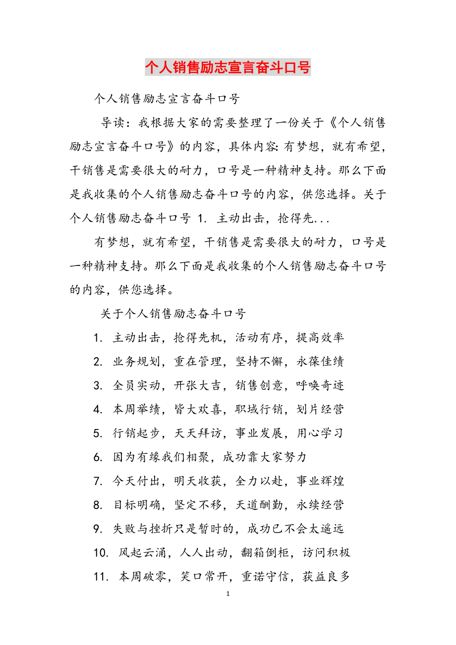 2023年个人销售励志宣言奋斗口号.docx_第1页