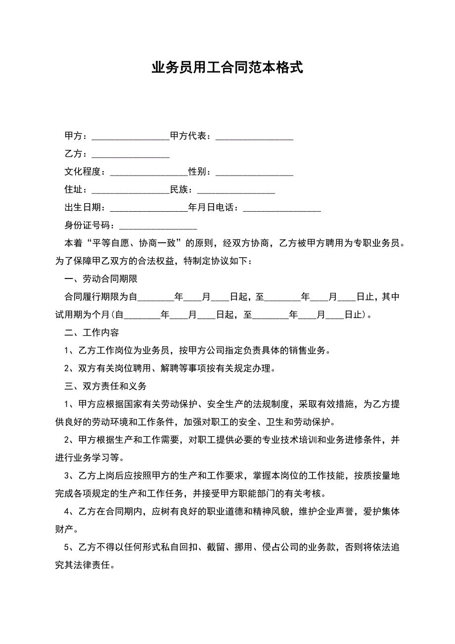 业务员用工合同范本格式.docx_第1页