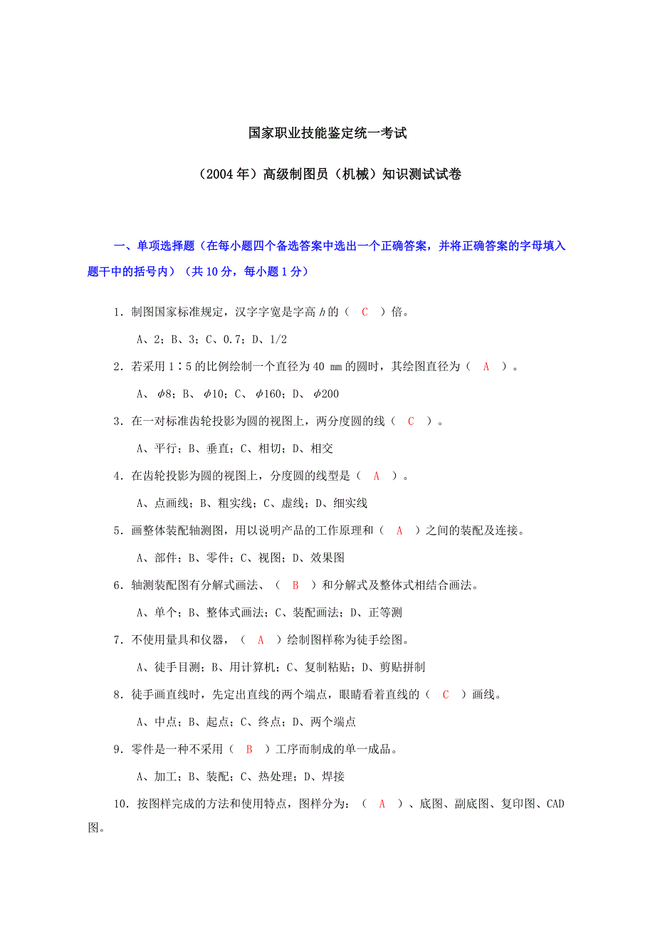 04国家职业技能鉴定统一考试高级制图员.doc_第1页